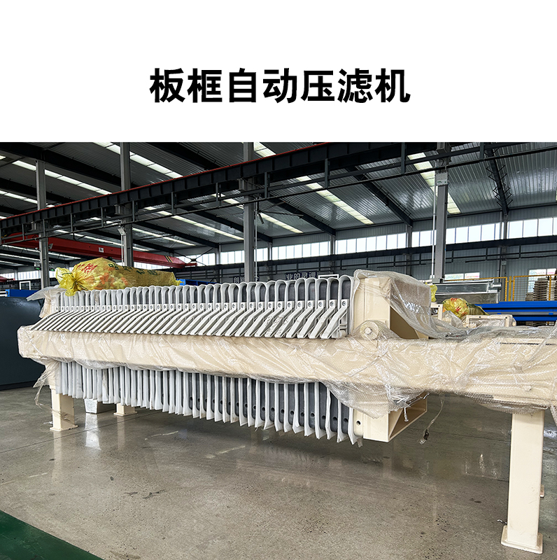 板框自動壓濾機 板框自動壓濾機