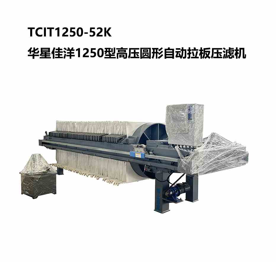 TCIT1250-52K華星佳洋1250型高壓圓形自動拉板壓濾機-800尺寸-02